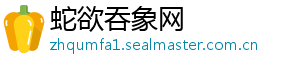 蛇欲吞象网